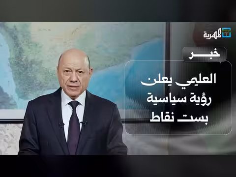العليمي يعلن رؤية سياسية بست نقاط