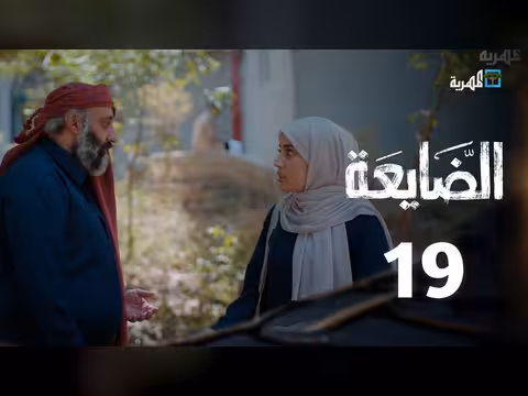 مسلسل الضايعة الحلقة 19