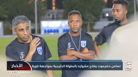 تضامن حضرموت يستهل مشواره في دوري أبطال الخليج بمواجهة الريان