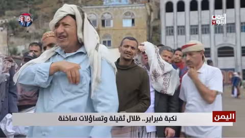 نكبة فبراير اليمنية: تدهور سياسي واقتصادي وإنساني - تقرير عواد الوهباني