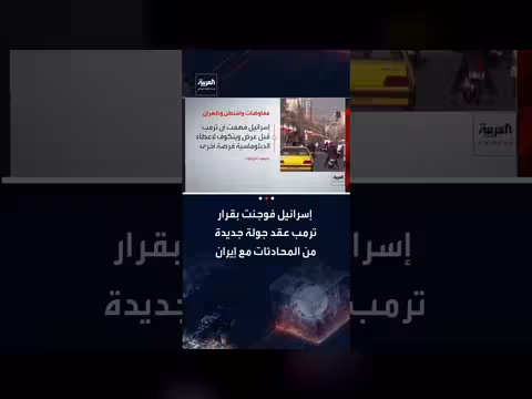 إسرائيل تفاجأ بقرار ترمب إجراء محادثات جديدة مع إيران