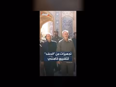 مسؤولون في الحشد الشعبي يتابعون تجهيزات تشييع خامنئي