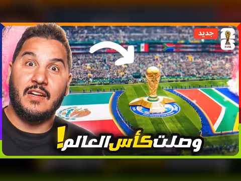 انطلاق كأس العالم 2026 من أمريكا