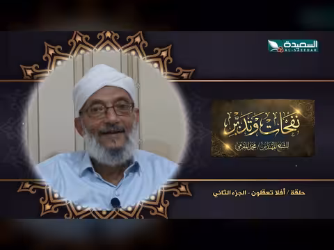 برنامج نفحات وتدبر: افلا تعقلون