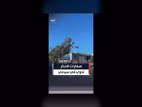 صفارات الإنذار تدوي في سيدني بسبب سمكة قرش