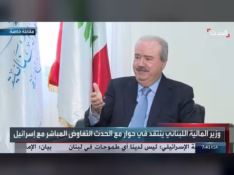 وزير المالية اللبناني: يجب وقف إطلاق نار حقيقي في لبنان
