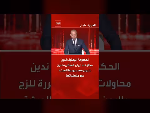 الحكومة اليمنية تندد بمحاولات إيران