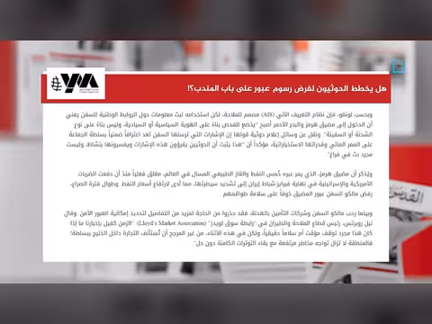 الحوثيون ورسوم عبور باب المندب