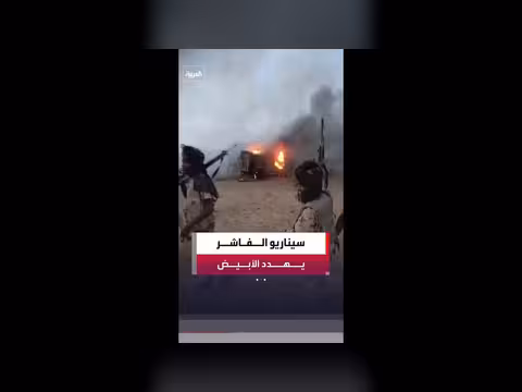 تحذيرات من تكرار سيناريو الفاشر في مدينة الأبيض