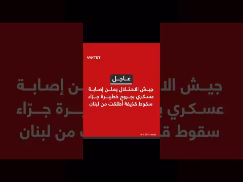 إصابة عسكري إسرائيلي بجروح خطيرة بقذيفة هاون من لبنان