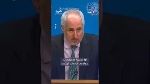 الأمم المتحدة: إطلاق النار في مينيابوليس مقلق للغاية