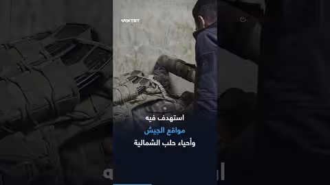 ارتفاع ضحايا هجوم قسد الإرهابي في حلب