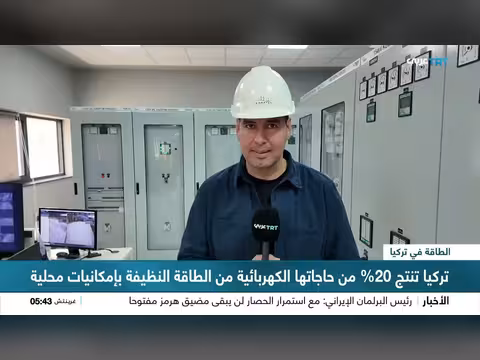 تركيا تنتج 20% من حاجاتها الكهربائية من الطاقة النظيفة محلياً