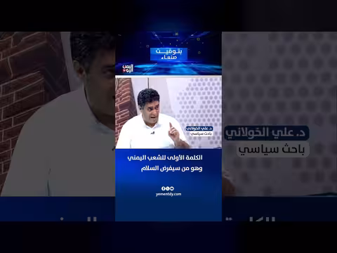البحث السياسي د. علي الخولاني: الكلمة للشعب اليمني