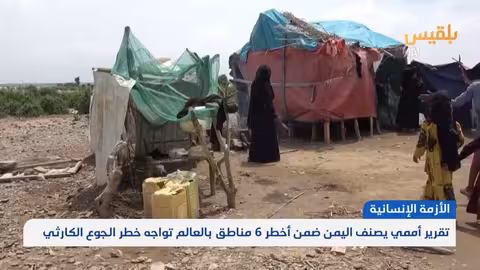 اليمن بين أخطر 6 دول مهددة بالجوع الكارثي وفق تقرير أممي