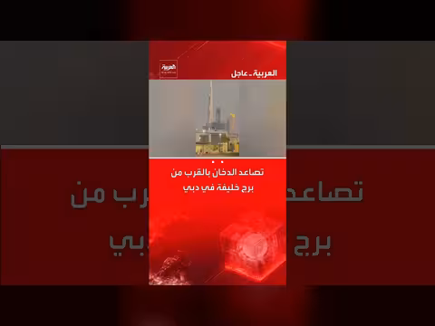 دخان يتصاعد بالقرب من برج خليفة في دبي