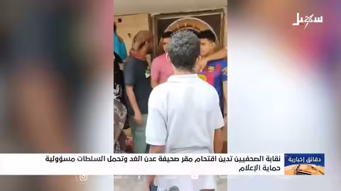 نقابة الصحفيين تدين اقتحام صحيفة عدن الغد