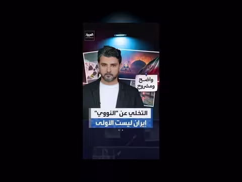 التنازل النووي: هل تسير إيران في الطريق نفسه؟