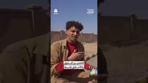 مشهد من برنامج يمني: تعليق على سلوك سائق سيارة مدرسية