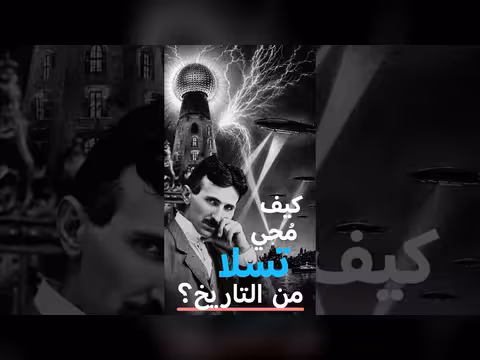لماذا محيت تسلا من التاريخ؟