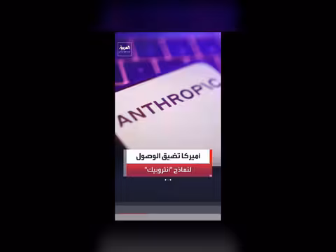أميركا تمنع وصول الأجانب إلى نماذج الذكاء الاصطناعي المتقدمة