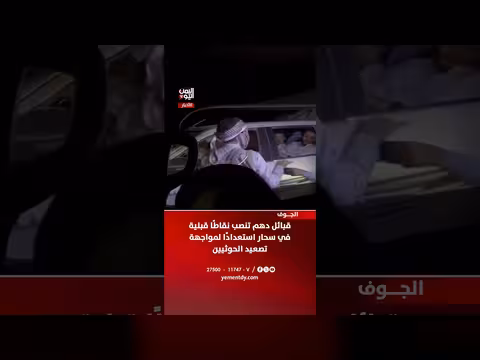 قبائل دهم تنصب نقاطًا قبلية في سحار