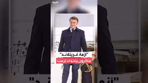 ماكرون يستقبل وزراء الدنمارك وغرينلاند