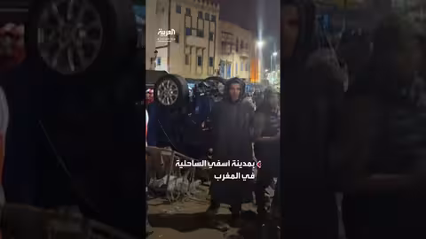 المغرب: ارتفاع ضحايا سيول آسفي إلى 37 قتيلاً وتعليق الدراسة