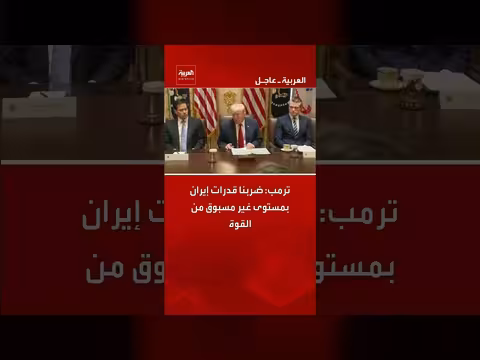 ترامب: ضربنا قدرات إيران بقوة غير مسبوقة