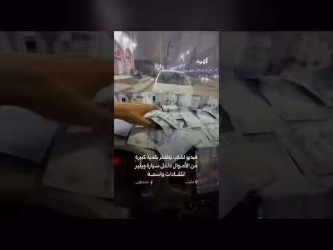 شاب يتفاخر بمبالغ مالية في مأرب