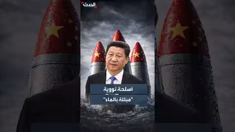 تلغراف: أسلحة نووية مبللة بالماء وراء تطهير الجيش الصيني
