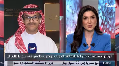 اجتماع الرياض للتحالف الدولي: محاربة داعش وإعادة إعمار سوريا والعراق