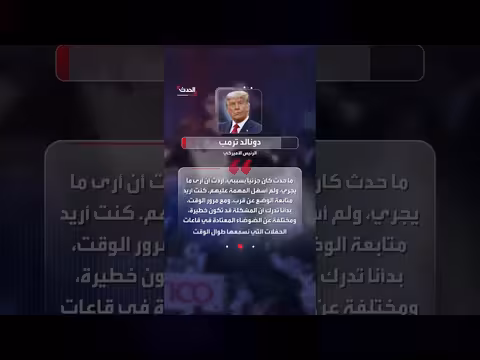 ترمب يكشف تفاصيل إطلاق النار في عشاء المراسلين