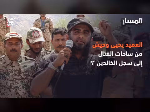 عميد يحيى وحيش.. رحلة كفاح من دماج إلى الساحل الغربي