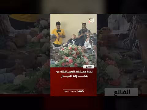 نجاة محافظ الضالع من محاولة اغتيال