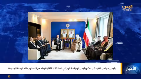 رئيس مجلس القيادة اليمني يتناول العلاقات مع الكويت