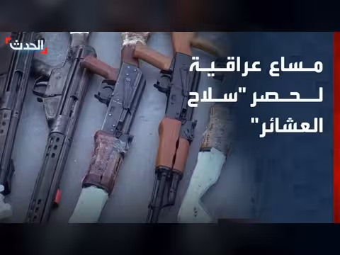 مساع عراقية لحصر سلاح العشائر