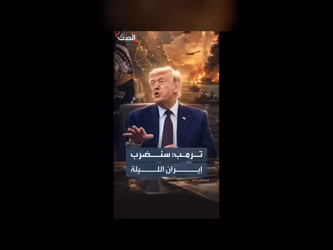 ترمب يعلن هجومًا أميركيًا قويًا على إيران