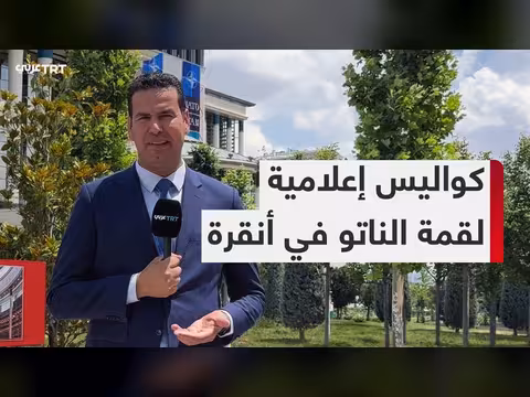 قمة الناتو في أنقرة: مركز إعلامي لوجستي يستقبل آلاف الصحفيين