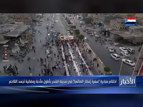 حضرموت: اختتام مبادرة سفرة إفطار الصائم بأطول مأدبة رمضانية