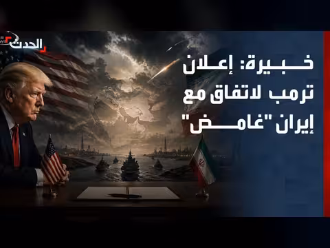 غموض يحيط بإعلان ترمب عن الاتفاق مع إيران