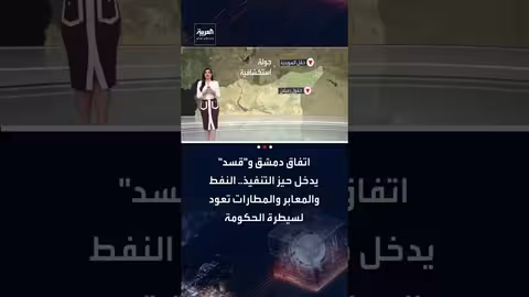 تسليم حقول النفط والمعابر الحدودية من قسد للحكومة السورية