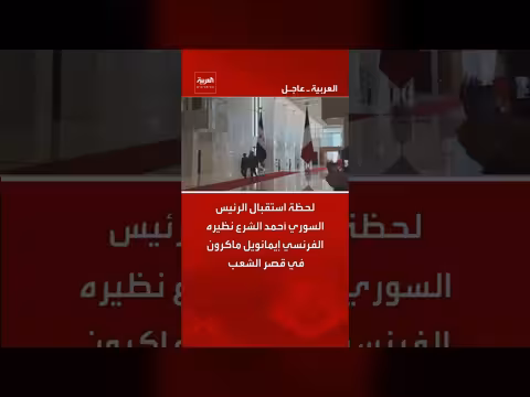 استقبال الرئيس السوري أحمد الشرع نظيره الفرنسي