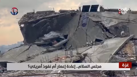 مجلس غزة للسلام: مشروع أمريكي لإعادة الإعمار أم تعزيز النفوذ؟