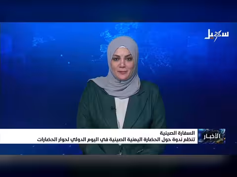 ندوة حول الحضارة اليمنية الصينية