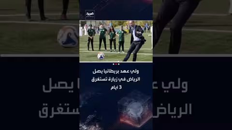 ولي العهد البريطاني ويليام يصل الرياض في زيارة رسمية