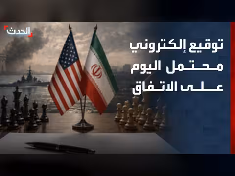 توقيع إلكتروني محتمل على اتفاق أميركا وإيران