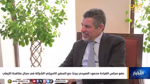 المحمول الصبيحي والسفير الأمريكي يناقشان مكافحة الإرهاب