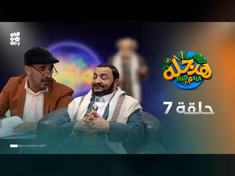 هرجلة 2 - محمد الحاوري: الحلقة 7 "قناديل العصر" تفضح فساد الحوثيين