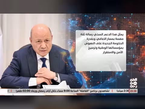 العليمي يشيد بدعم السعودية الاقتصادي لليمن بقيمة 1. 3 مليار ريال